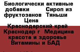 Биологически активные добавки .      Сироп из фруктозанов “Тяньши“. › Цена ­ 800 - Краснодарский край, Краснодар г. Медицина, красота и здоровье » Витамины и БАД   